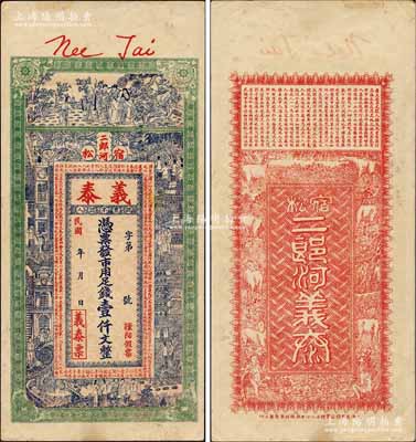 民國年（宿松二郎河）義泰·憑票發市用足錢壹仟文，上印福祿壽三星、上海景觀圖及唐代韓愈《原道》古文，背印八駿圖及東晉陶淵明《桃花源記》古文，形制美觀，堪稱安徽錢莊鈔票之精品；森本勇先生藏品，罕見，九成新