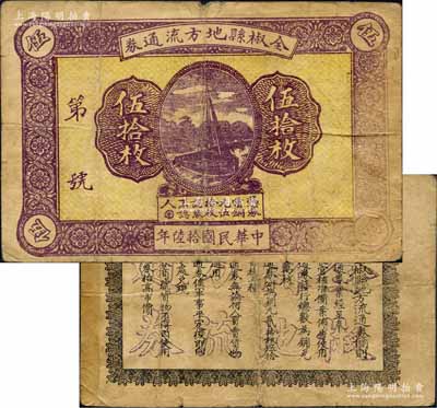 民國拾陸年（1927年）全椒縣地方流通券伍拾枚，該縣屬安徽滁州地區，背面發行簡則中印有“呈奉軍、民長官核準”、“俟軍事平定后即向管理處兌現”等字樣，由此推知此券當屬北伐戰爭時代之地方軍票；森本勇先生藏品，源于日本前輩名家片岡裕（湯島）之舊藏，罕見，邊有貼痕，七五成新