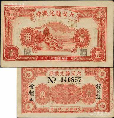 民國二十九年（1940年）六安縣兌換券壹角，上印杭州六和塔圖，背由程幼蓀·金耀山簽名，屬抗日地方政府發行；森本勇先生藏品，罕見，九成新