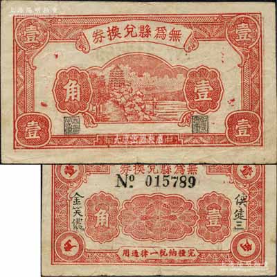 民國二十九年（1940年）無為縣兌換券壹角，上印杭州六和塔圖，背由侯健三·金笑儂簽名，屬抗日地方政府發行；森本勇先生藏品，罕見，八成新