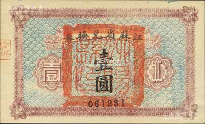 民國十四年（1925年）江蘇省兌換券壹圓，正面加蓋“泗陽縣印”；森本勇先生藏品，九八成新