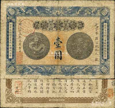 光緒三十三年（1907年）安徽裕皖官錢局壹圓，加蓋“大通分銷處”（即銅陵大通鎮(zhèn)，時(shí)乃安徽四大商埠之一）地名圓戳，背面告示文字尚清晰；森本勇先生藏品，自然七成新