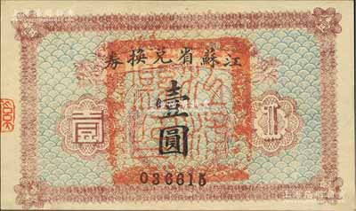 民國十四年（1925年）江蘇省兌換券壹圓，正面加蓋“江浦縣印”（即今南京浦口區）；森本勇先生藏品，九五成新