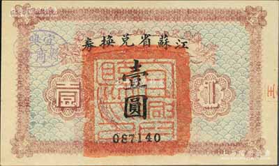 民國十四年（1925年）江蘇省兌換券壹圓，正面加蓋“宜興縣印”，且蓋“宜興縣商會”戳記；森本勇先生藏品，全新