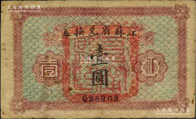 民國十四年（1925年）江蘇省兌換券壹圓，正面加蓋“阜甯縣印”；森本勇先生藏品，七成新