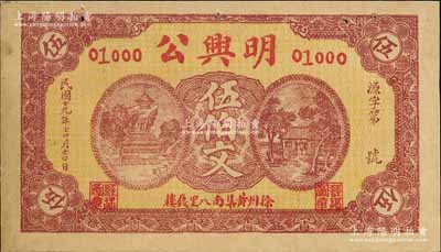 民國十九年（1930年）明興公伍伯文，江蘇徐州錢莊鈔票；森本勇先生藏品，未折八五成新