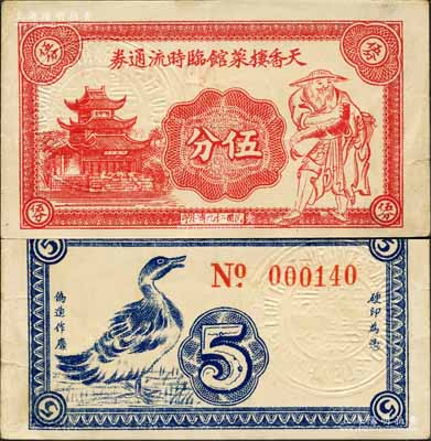 民國二十九年（1940年）天香樓菜館臨時流通券伍分，上印樓閣、漁翁圖，背印鴨子圖，此乃常州府著名之老字號酒樓；森本勇先生藏品，少見，八五成新