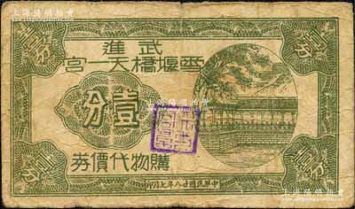 民國廿八年（1939年）武進雪堰橋天一宮購物代價券壹分，上印長廊圖，發行于抗戰時代；森本勇先生藏品，少見，七成新