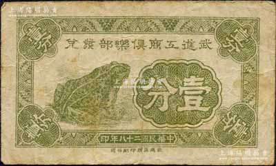 民國二十八年（1939年）武進工商俱樂部發兌壹分，上印青蛙圖，屬抗戰時代之地方輔幣券；森本勇先生藏品，七成新