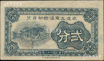 民國二十八年（1939年）武進工商俱樂部發兌貳分，上印魚圖，屬抗戰時代之地方輔幣券；森本勇先生藏品，少見，九成新