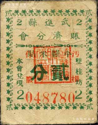 武進縣賑濟分會平糶米貼貳分，屬工商俱樂部發兌之暫作銅元券，發行于抗戰時代；森本勇先生藏品，少見，七五成新