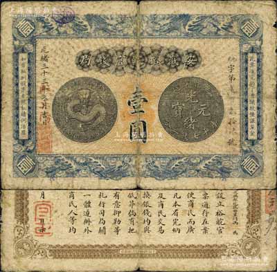 光緒三十三年（1907年）安徽裕皖官錢局壹圓，其年份處加蓋“駐正陽(yáng)”（即壽縣正陽(yáng)關(guān)）地名；森本勇先生藏品，近七成新