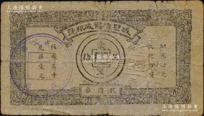 戚墅堰協成糧號代價券當伍拾文，屬抗戰時代江蘇武進縣地方輔幣；森本勇先生藏品，少見，七成新