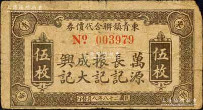 民國二十八年（1939年）東青鎮聯合代價券伍枚，抗戰時代江蘇武進縣地方輔幣，由萬源、長記、振記、成大、興記五家商號聯合兌換；森本勇先生藏品，七成新
