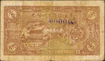 民國二十八年（1939年）焦溪鎮商業代幣券壹分，屬抗戰時代江蘇武進縣地方輔幣，背蓋四家商號圖章聯合發行；森本勇先生藏品，少見，七五成新