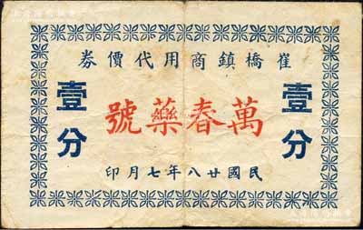 民國廿八年（1939年）崔橋鎮商用代價券·萬春藥號壹分，屬抗戰時代江蘇武進縣地方輔幣；森本勇先生藏品，少見，八成新