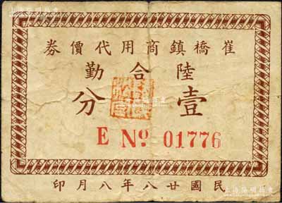 民國廿八年（1939年）崔橋鎮商用代價券·陸合勤壹分，屬抗戰時代江蘇武進縣地方輔幣；森本勇先生藏品，少見，七五成新