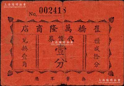 崔橋萬隆商店代價券壹分，屬抗戰時代江蘇武進縣地方輔幣；森本勇先生藏品，少見，七成新