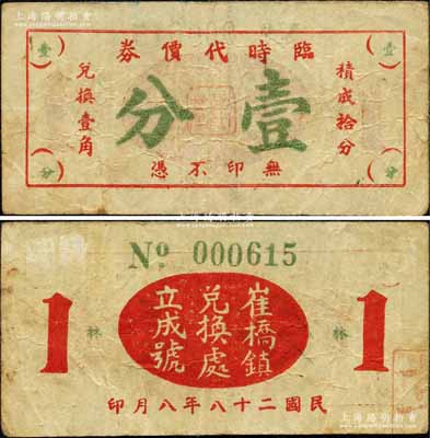 民國二十八年（1939年）崔橋鎮兌換處立成號·臨時代價券壹分，屬抗戰時代江蘇武進縣地方輔幣；森本勇先生藏品，少見，八成新