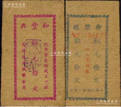 民國廿八年（1939年）和豐典銅元拾文，江蘇武進縣徐墅鎮典當業輔幣，發行于抗戰時代；森本勇先生藏品，少見，八成新