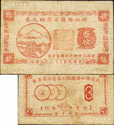 民國二十八年（1939年）橫山橋鎮商用銅元券叁枚，由武進橫山橋鎮銅元券管理委員會發行，上印鄉村風景圖；森本勇先生藏品，七五成新