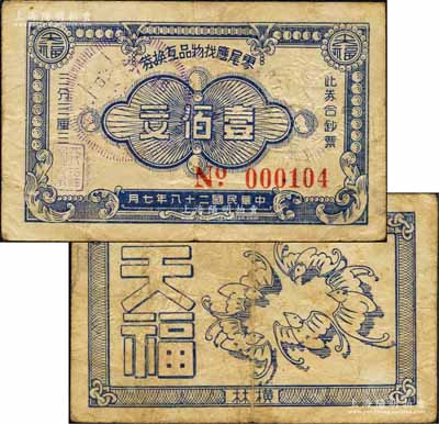 民國二十八年（1939年）天福·零尾應找物品互換券壹佰文，橫林地名，上印“此券合鈔票三分三厘三”字樣頗為特殊，背印五蝠臨門圖，屬抗戰時代江蘇武進縣地方輔幣；森本勇先生藏品，少見，七五成新