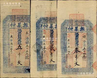 振基恒錢票3種，詳分：光緒叁年（1877年）五千文，光緒柒年（1881年）貳千文、叁千文，“舊縣”地名，乃屬河南內(nèi)黃縣錢莊鈔票，均上印二十四孝圖和北宋蘇軾《前赤壁賦》古文；森本勇先生藏品，其中1枚有破損，六至八成新