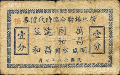 民國念八年（1939年）橫林鎮聯合臨時代價券壹分，由萬昌明(盛)、同和松(興)、達昌、益和各商號聯合兌換，屬抗戰時代江蘇武進縣地方輔幣；森本勇先生藏品，少見，七成新