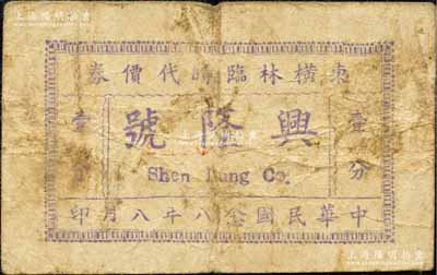 民國念八年（1939年）東橫林臨時代價券·興隆號壹分，屬抗戰時代江蘇武進縣地方輔幣；森本勇先生藏品，少見，七成新
