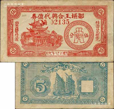 民國二十八年（1939年）鄒塸王合興代價券伍分，上印樓閣及布幣圖，背印帆船圖，屬抗戰時代江蘇武進縣地方輔幣；森本勇先生藏品，少見，八成新