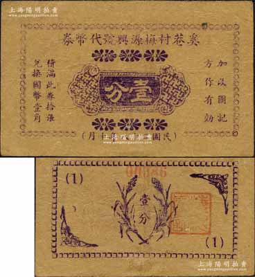 民國二十八年（1939年）奚巷村梅源興號代幣券壹分，背印稻穗、蝴蝶圖，屬抗戰時代江蘇武進縣地方輔幣；森本勇先生藏品，少見，八成新