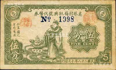 民國二十八年（1939年）奚巷村梅敘興號代幣券伍分，上印財神圖，屬抗戰時代江蘇武進縣地方輔幣；森本勇先生藏品，少見，近八成新
