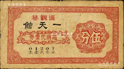 （遙觀巷）一天館臨時代價券伍分，屬抗戰時代江蘇武進縣地方輔幣；森本勇先生藏品，少見，七成新