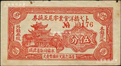 民國二十八年（1939年）卜弋橋洋貨業零尾互換券伍分，上印樓閣圖，屬抗戰時代江蘇武進縣地方輔幣；森本勇先生藏品，少見，八五成新