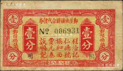 民國二十八年（1939年）鄭陸橋鎮聯合代價券壹分，抗戰時代江蘇武進縣地方輔幣，由程洽記、仁德號、協和西、費元泰、談順記五家商號聯合兌換；森本勇先生藏品，近八成新