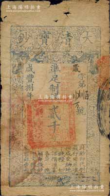 咸豐捌年（1858年）大清寶鈔貳千文，歲字號，加蓋“此鈔準商民交納江蘇地丁關(guān)稅鹽課一切正雜錢糧”字樣；此種字號存世少見，森本勇先生藏品，邊有破損，六成新