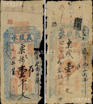 光緒甲辰年（1904年）和光緒丁未年（1907年）義盛承票錢壹千文共2枚不同，河南周口之錢莊鈔票，且內(nèi)有水??；森本勇先生藏品，罕見，有破損，五至六成新