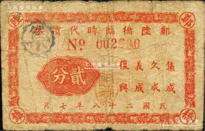 民國二十八年（1939年）鄭陸橋臨時代價券貳分，抗戰時代江蘇武進縣地方輔幣，由集成、久成、義成、復興四家商號聯合兌換；森本勇先生藏品，七成新