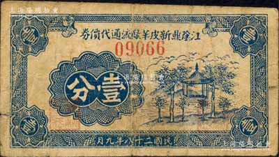民國二十八年（1939年）江陰鼎新皮革廠流通代價券壹分，上印古亭樹木圖；森本勇先生藏品，少見，七成新