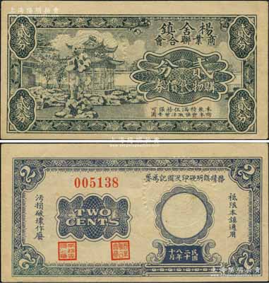民國二十八年（1939年）楊舍鎮商業聯合會購物代價券貳分，抗戰時期江蘇江陰縣（今屬張家港市）地方商會輔幣，上印蘇州園林圖；森本勇先生藏品，少見，九五成新