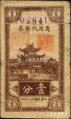 民國廿八年（1939年）雙涇上商用代幣券壹分，抗戰時期江蘇江陰縣地方輔幣，上印樓閣圖；森本勇先生藏品，少見，七成新