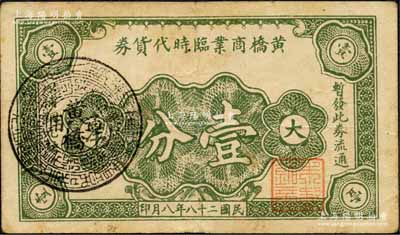 民國二十八年（1939年）黃橋商業臨時代幣券壹分，抗戰時期江蘇江陰縣地方輔幣；森本勇先生藏品，少見，八成新（注：此黃橋乃今江陰月城鎮之黃橋村，而并非泰興縣之黃橋鎮）