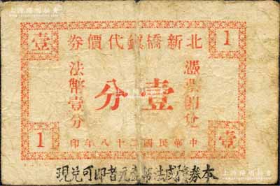民國二十八年（1939年）北新橋鎮代價券壹分，抗戰時期江蘇江陰縣地方輔幣；森本勇先生藏品，少見，七成新（注：另在南通、常熟、崇明各縣亦有此相同地名者，或有待考證！）