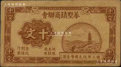 1940年華墅鎮商聯會十文，抗戰時期江蘇江陰縣地方輔幣，上印寶塔石橋圖，背印十文銅幣圖；森本勇先生藏品，八五成新