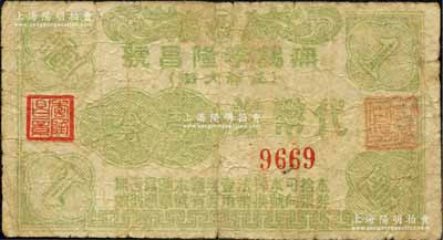 無錫李隆昌號代幣券壹分，發行于抗戰時代；森本勇先生藏品，少見，六成新