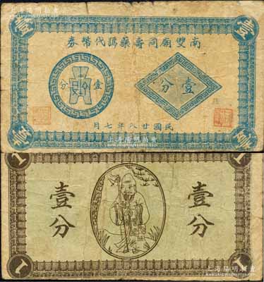 民國廿八年（1939年）南雙廟同壽藥號代幣券壹分，抗戰時期江蘇無錫縣地方輔幣，上印布幣圖，背印壽星圖；森本勇先生藏品，七成新