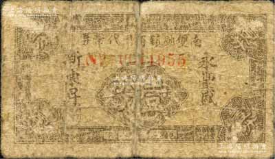 民國二十八年（1939年）南雙廟鎮商用代幣券壹分，抗戰時期江蘇無錫縣地方輔幣，由永豐盛、新東昇二商號代兌；森本勇先生藏品，少見，六成新