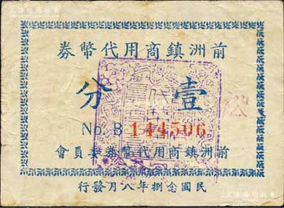 民國念捌年（1939年）前洲鎮商用代幣券壹分，抗戰時期江蘇無錫縣地方輔幣，背印使用辦法；森本勇先生藏品，少見，八成新