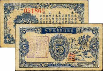 民國廿八年（1939年）前洲鎮商用代幣券伍分，抗戰時期江蘇無錫縣地方輔幣，上印樹木圖，背印使用辦法；森本勇先生藏品，少見，七成新