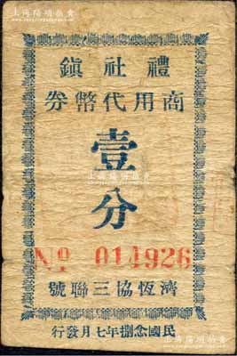 民國念捌年（1939年）禮社鎮商用代幣券（濟恒協三聯號）壹分，抗戰時期江蘇無錫縣地方輔幣；森本勇先生藏品，少見，七成新